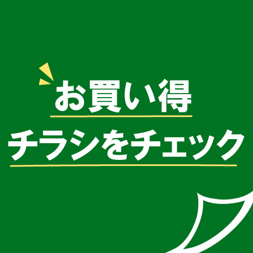 枚方モール店のお買い得チラシをチェック！