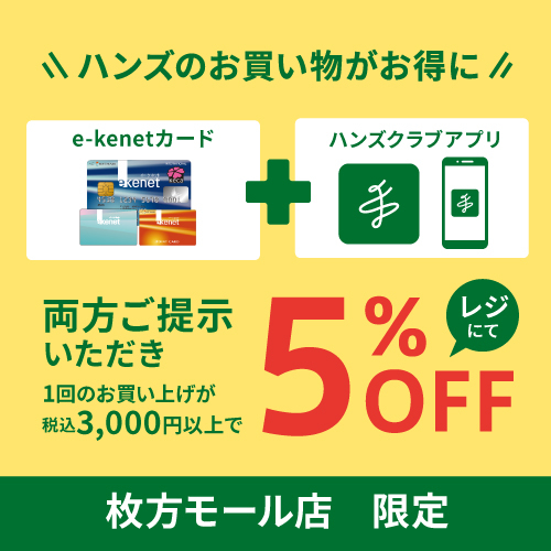 【枚方モール店】7/20㈰はハンズアプリ・e-kenetカードご提示で5％OFF！！