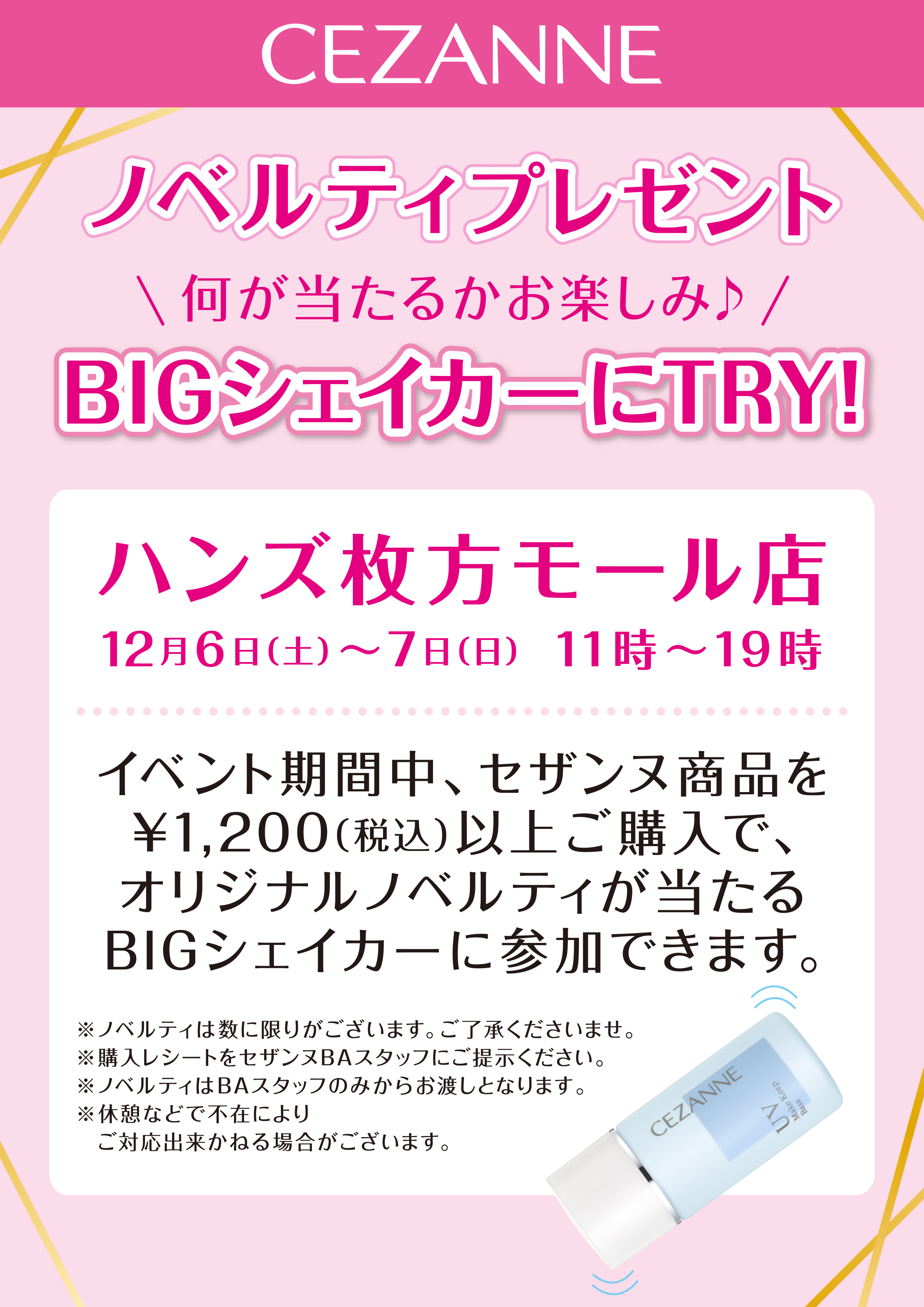【枚方モール店】12/6 12/7 セザンヌプレゼントキャンペーン開催！